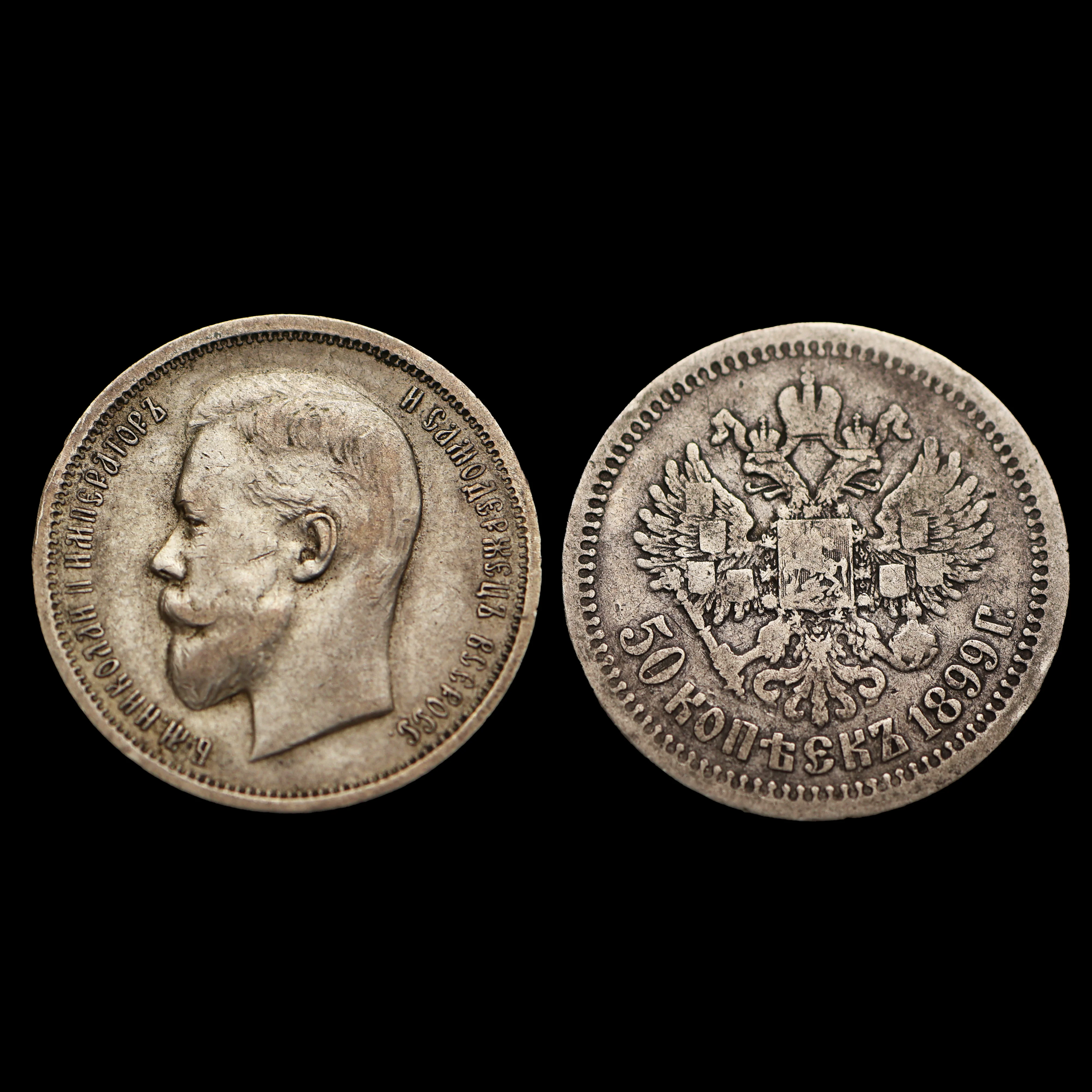 Russian Empire Coin - 50 Kopecks - Image 2